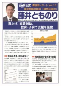 都議会レポート Vol.13