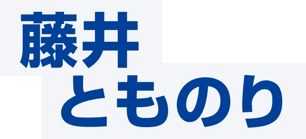 藤井とものり