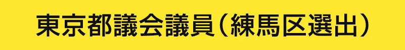 東京都議会議員（練馬区選出）
